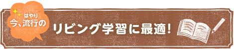 リビング学習に最適！