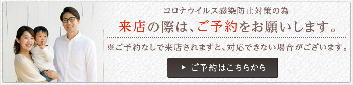 来店時ご予約が必要です