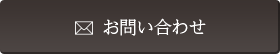 お問い合わせ／資料請求