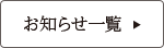 お知らせ一覧