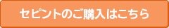 セピントのご購入はこちら