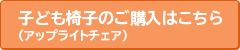 子ども椅子のご購入はこちら