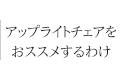 アップライトチェアをおススメするわけ