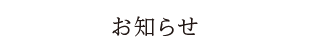 kakutaのお知らせ