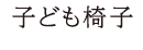 子ども椅子