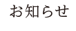 お知らせ