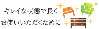 キレイな状態で長くお使いいただくために