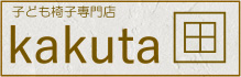 子ども椅子専門店kakuta